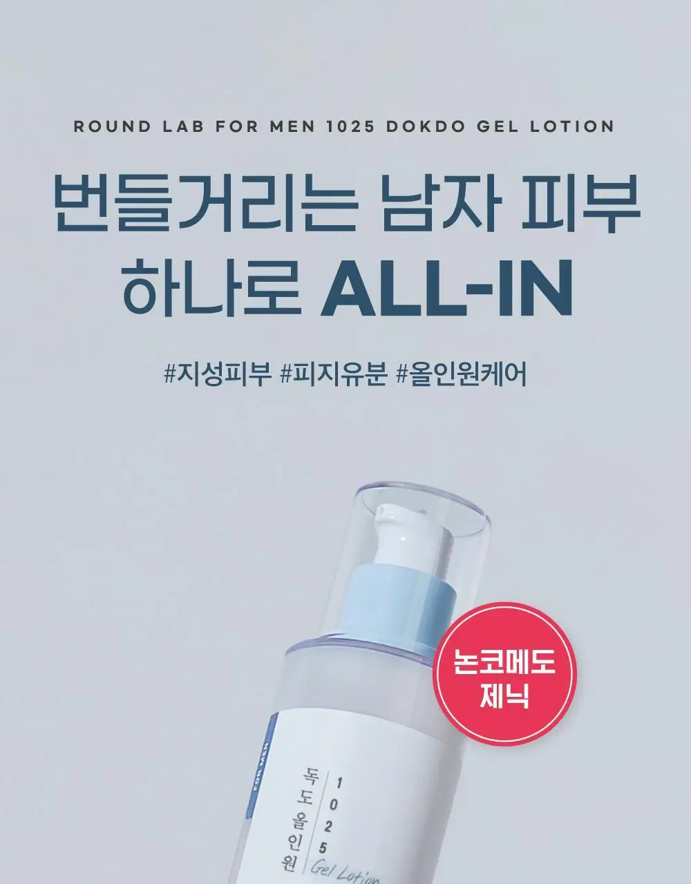 [지성피부/유분케어] 라운드랩 포 맨 1025 독도 올인원 젤로션 200ml+200ml 상세페이지 3